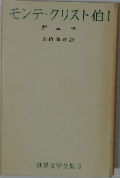 モンテ・クリスト伯　1