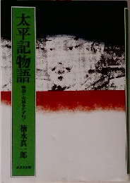 太平記物語  物語と史厳をたずねて 　