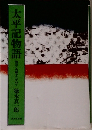 太平記物語  物語と史厳をたずねて 　