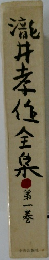瀧井孝位全泉　1