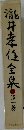 瀧井孝位全泉　1