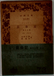 昆虫記　5