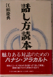 話し方読本