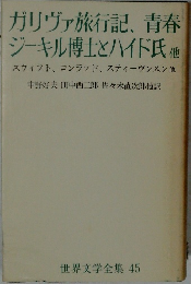 世界文学全集 45 ガリヴァ旅行記 青春  ジーキル博士とハイド氏他 