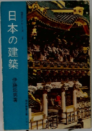 日本の建築