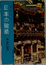 日本の建築