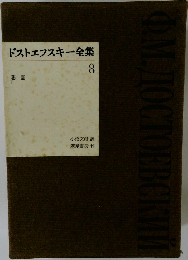 ドストエフスキー全集  8