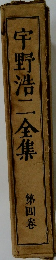 宇野浩二全集　4