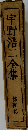宇野浩二全集　4