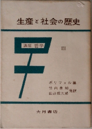 生産と社会の歴史　講座 哲学　III