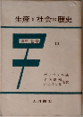 生産と社会の歴史　講座 哲学　III