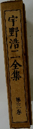 宇野浩二全集　3