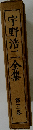 宇野浩二全集　3