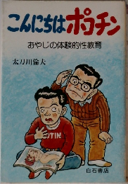 こんにちはポコチン
