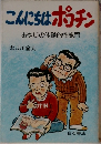 こんにちはポコチン