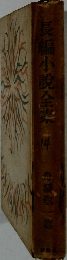 長編小説全集　14