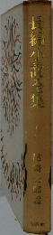 長編小説全集5