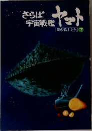 さらば宇宙戦艦ヤマト　愛の戦士たち 下