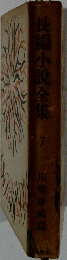 長編小説全集　7　