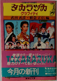 タカラヅカ  グラフィティ