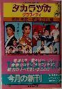 タカラヅカ  グラフィティ