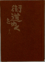 街道をゆく　16