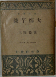 大痴芋錢