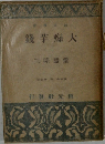 大痴芋錢