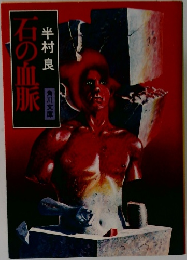 石の血脈　半村良