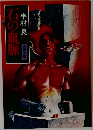 石の血脈　半村良