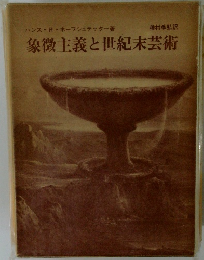象徴主義と世紀末芸術