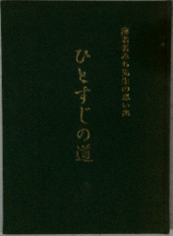 ひとすじの道