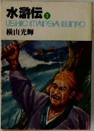 水滸伝2 