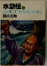 水滸伝2 