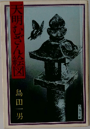 天明むざん絵図