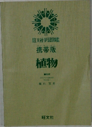 旺文社学習図鑑　携帯版　植物