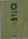 旺文社学習図鑑　携帯版　植物