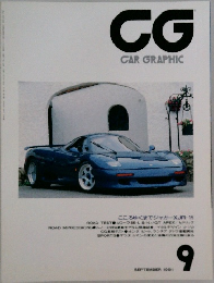 CG  CAR GRAPHIC 1991年9月号 