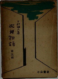 次辣物語　五