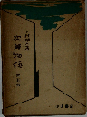 次辣物語　五