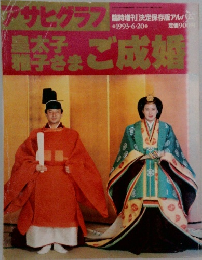 アサヒグラフ　ご成婚　1993年6/20号