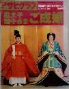 アサヒグラフ　ご成婚　1993年6/20号