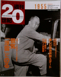 週刊　20世紀　1955