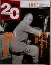 週刊　20世紀　1955