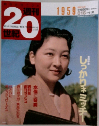 週刊　20世紀　１９９９年５月２３日号　