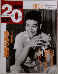 週刊20世紀　1956　013