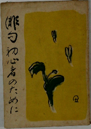 初心者のために