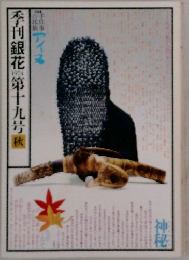 季刊銀花　1974年秋　19号