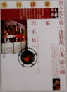 季刊銀花　105号
