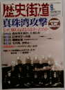 歴史街道　2001年9月